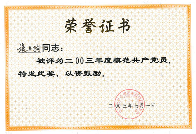 模范共產(chǎn)黨員榮譽證書