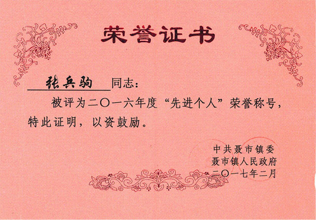 先進個人榮譽證書