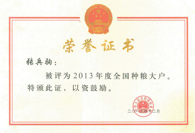 全國種糧大戶榮譽證書