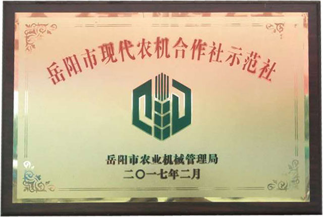 岳陽市現(xiàn)代農(nóng)機合作社示范社